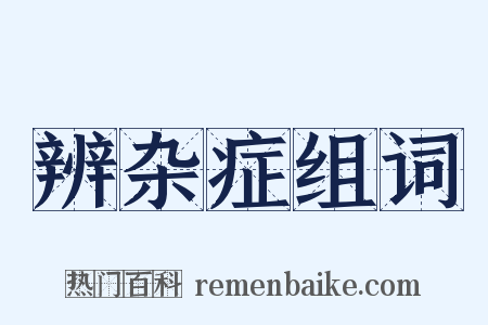 辨杂症组词是什么意思的图片